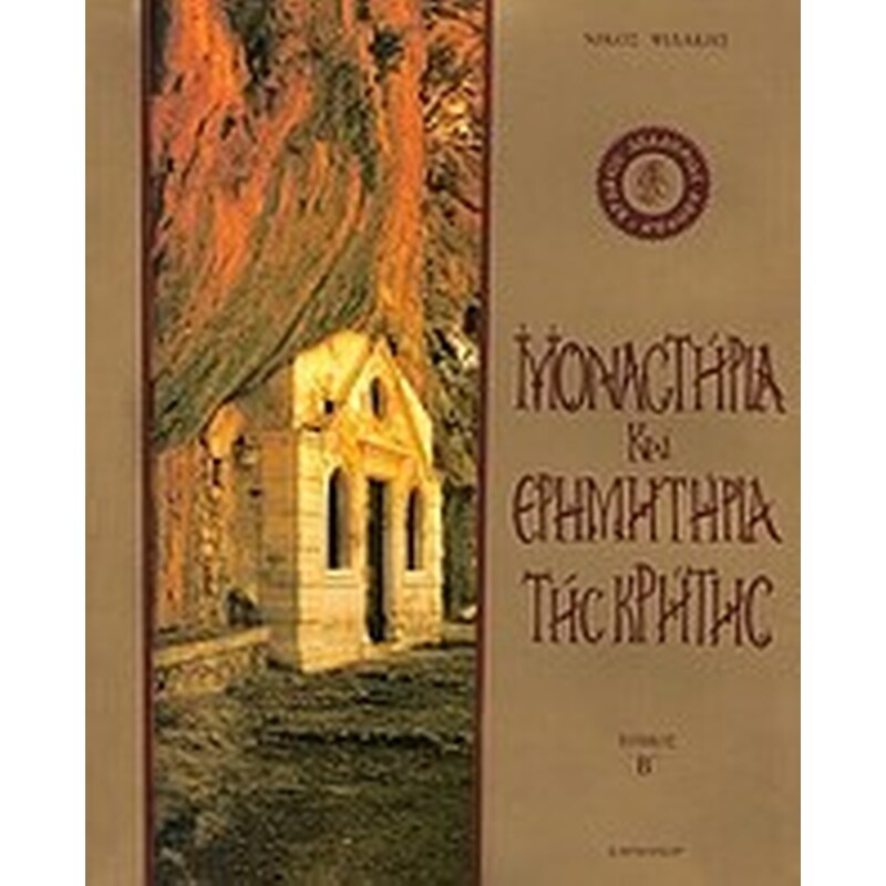 Μοναστήρια και ερημητήρια της Κρήτης 1063275