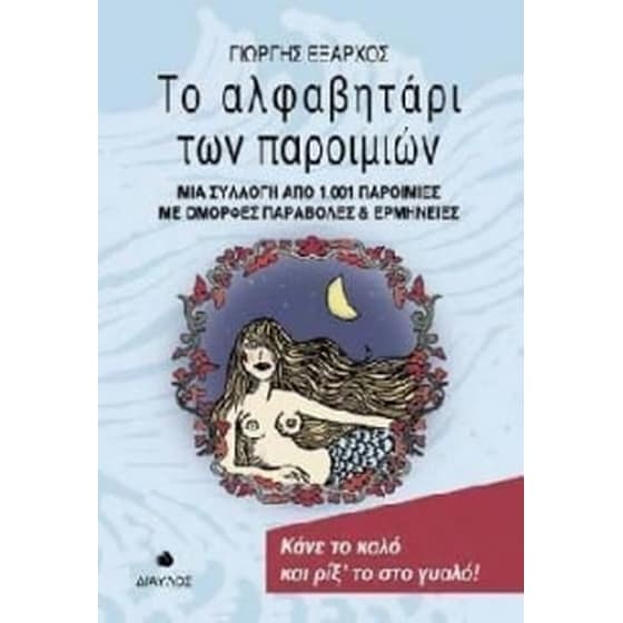 Το αλφαβητάρι των παροιμιών image 0