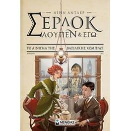 Σέρλοκ, Λουπέν κι εγώ: Το αίνιγμα της βασιλικής κόμπρας