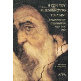 Η ζωή του Μπενβενούτο Τσελλίνι Φλωρεντίνου ιστορημένη από τον ίδιο
