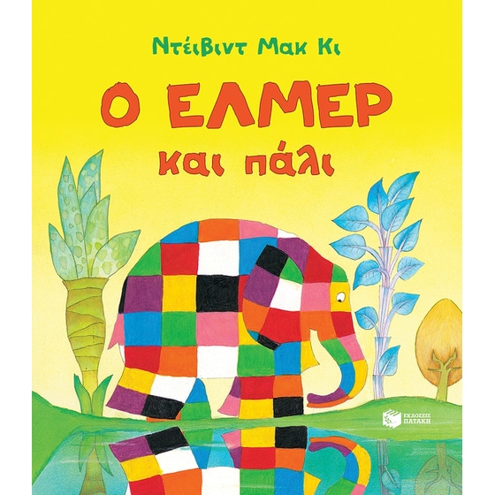 Ο Έλμερ και πάλι image 0