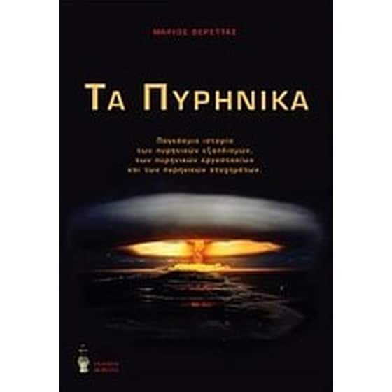Τα πυρηνικά image 0