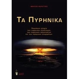 Τα πυρηνικά