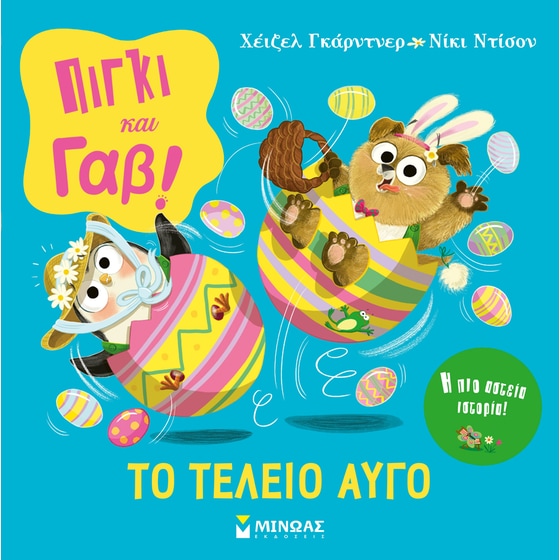 Πίγκι & Γαβ, Το τέλειο αυγό! image 0