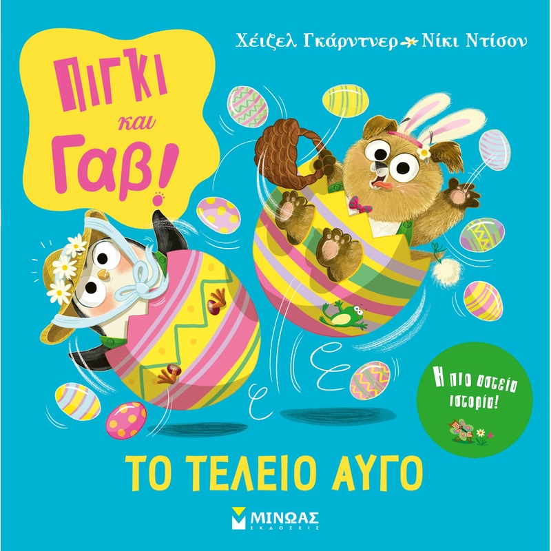 Πίγκι Γαβ, Το τέλειο αυγό!