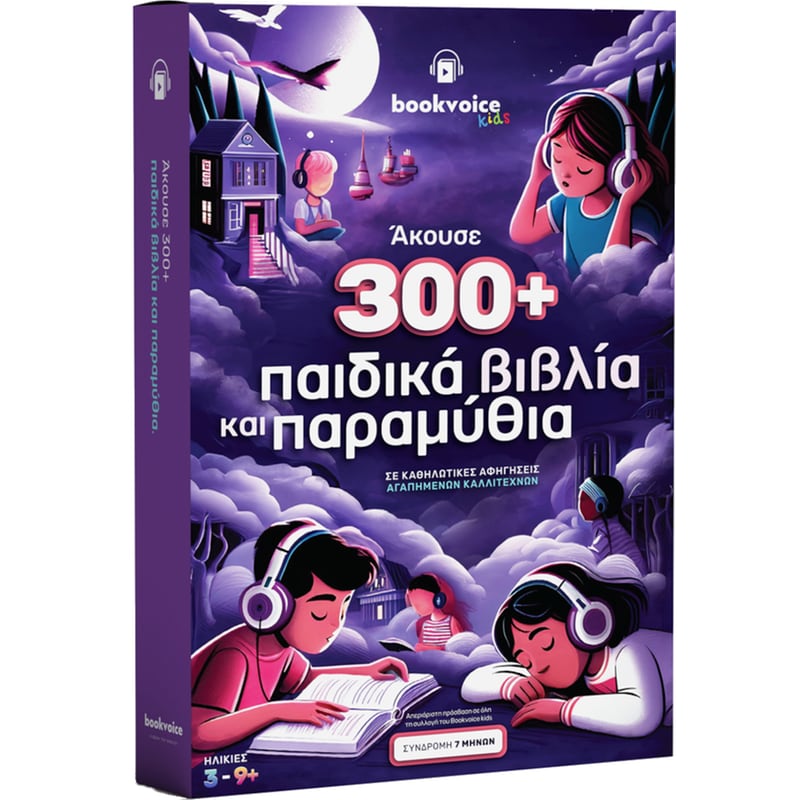 300+ Παιδικά Βιβλία και Παραμύθια! (Audiobooks) 1887372