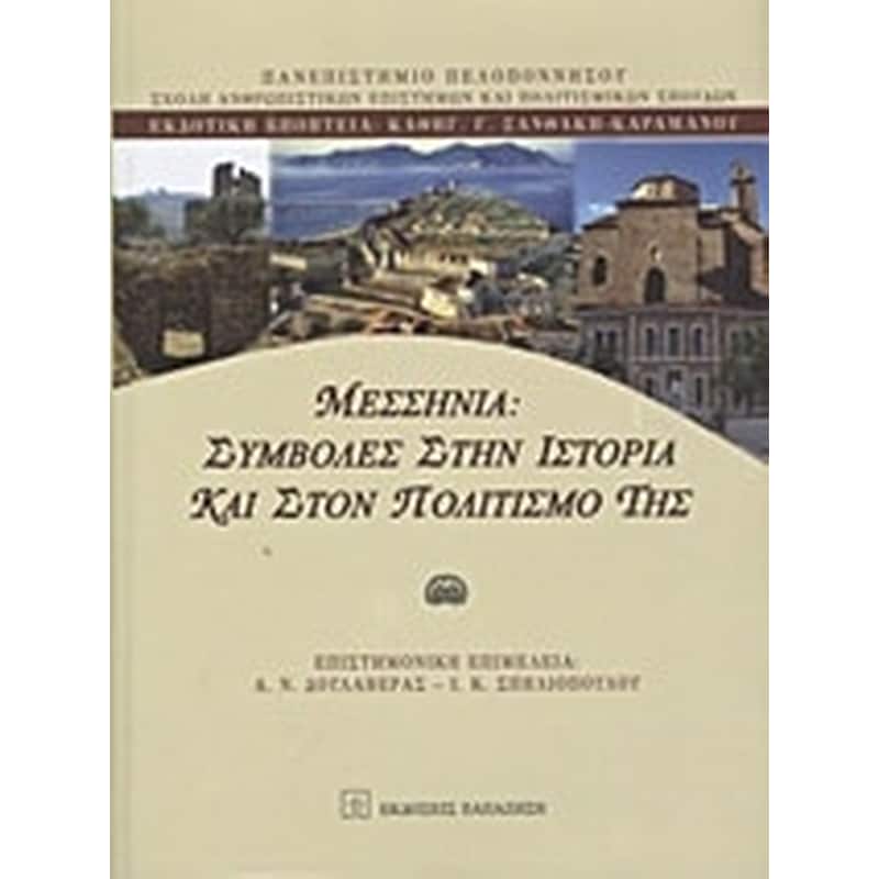 Μεσσηνία- Συμβολές στην ιστορία και στον πολιτισμό της