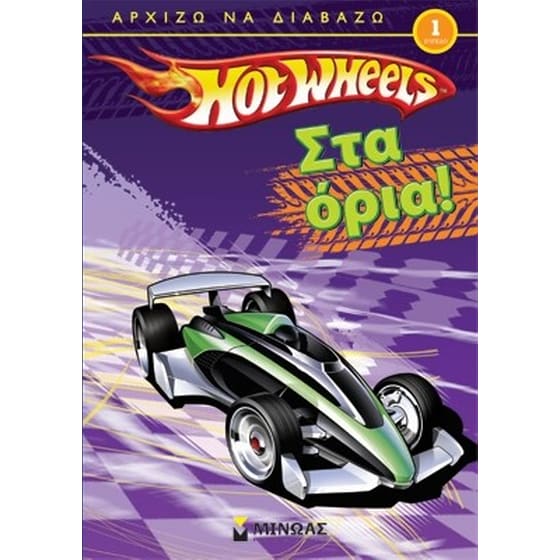 Hot Wheels- Στα όρια! image 0