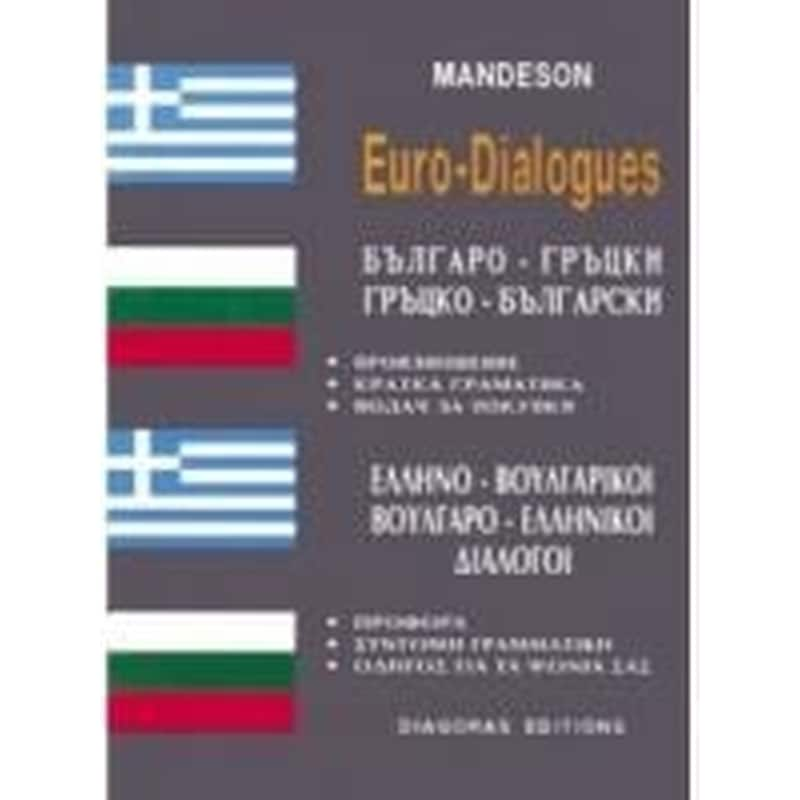 Διάλογοι Βουλγαροελληνικοί-Ελληνοβουλγαρικοί