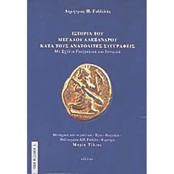 Ιστορία του Μεγάλου Αλεξάνδρου κατά τους ανατολίτες συγγραφείς image 0