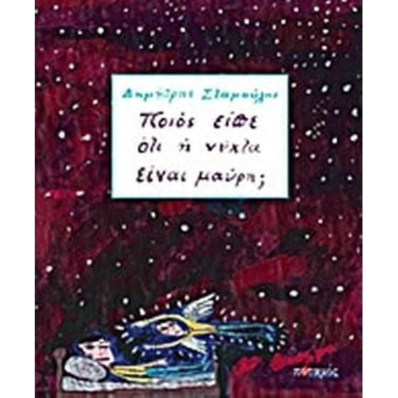 Ποιος είπε ότι  η νύχτα είναι μαύρη image 0