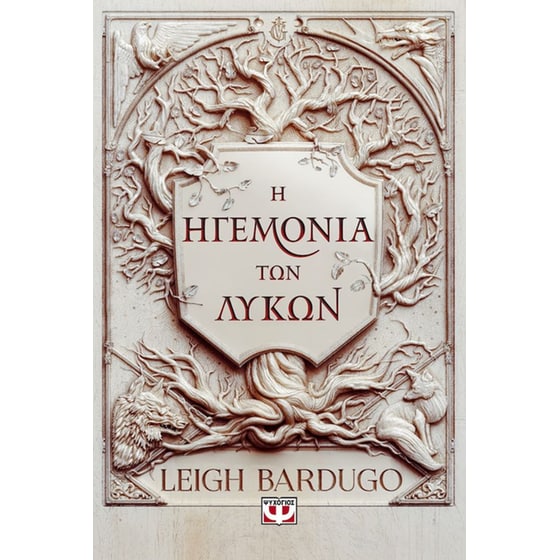 Η ηγεμονία των λύκων image 0