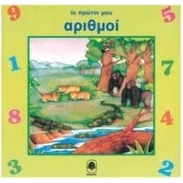 Οι πρώτοι μου αριθμοί