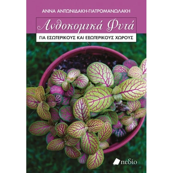 Ανθοκομικά φυτά image 0