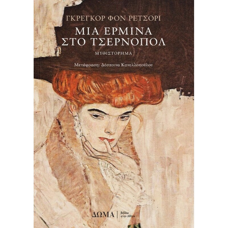 Μια ερμίνα στο Τσέρνοπολ