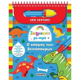Ζωγραφιές με νερό - Ο κόσμος των δεινόσαυρων