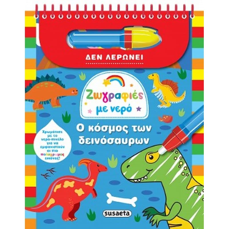 Ζωγραφιές με νερό - Ο κόσμος των δεινόσαυρων