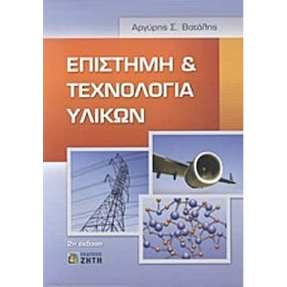 Επιστήμη και τεχνολογία υλικών image 0