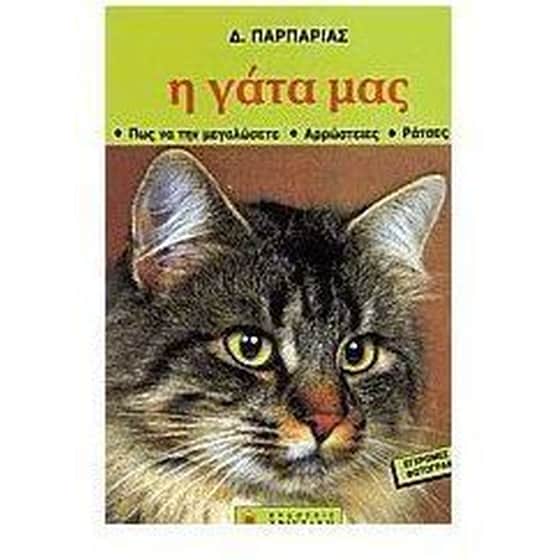 Η γάτα μας image 0