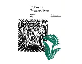 Τα πάντα συγχωρούνται image 0