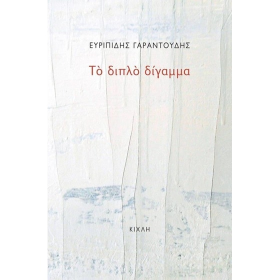 Το διπλό δίγαμμα image 0