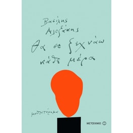 Θα σε ξεχνάω κάθε μέρα