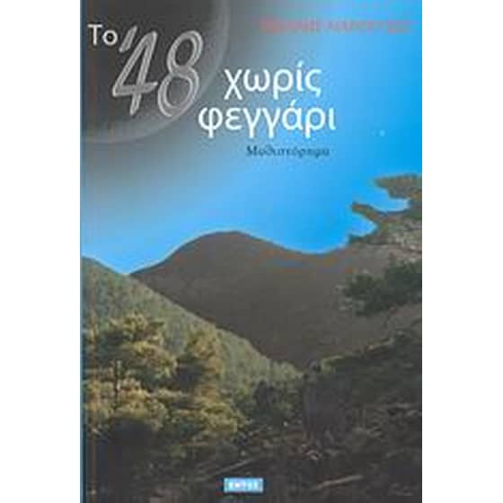 Το '48 χωρίς φεγγάρι image 0