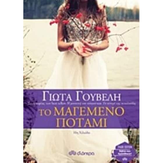 Το μαγεμένο ποτάμι (trade edition) image 0