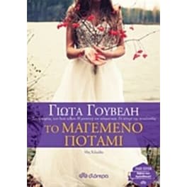 Το μαγεμένο ποτάμι (trade edition)
