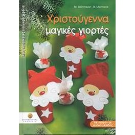 Χριστούγεννα μαγικές γιορτές