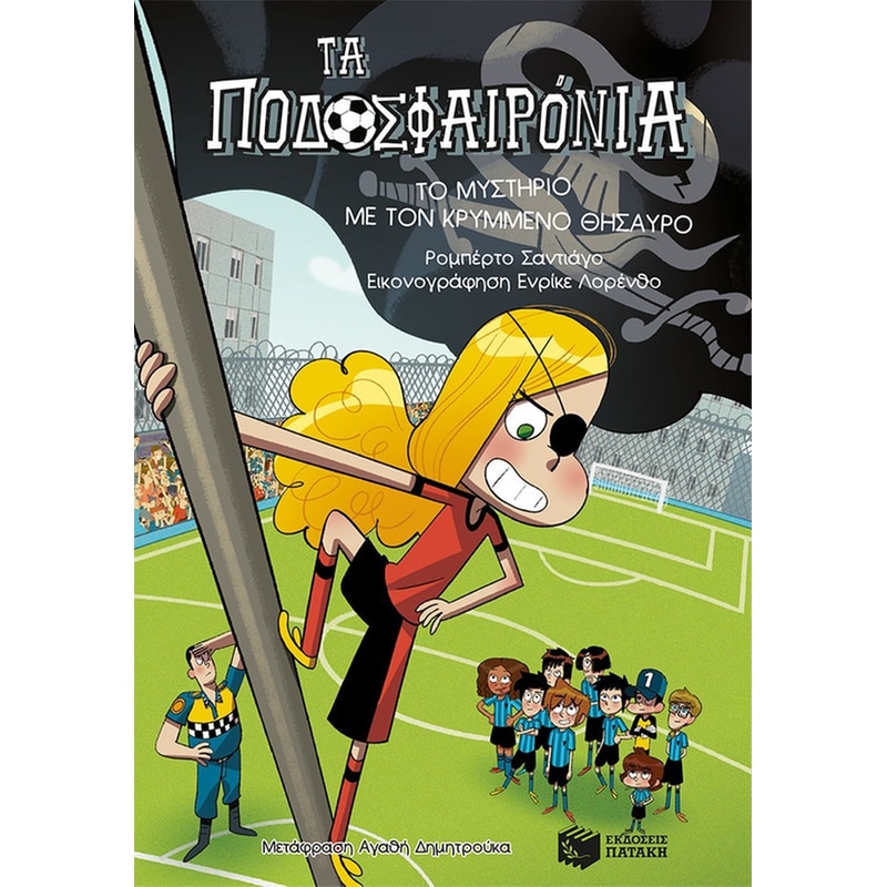 ΤΟ ΜΥΣΤΗΡΙΟ ΜΕ ΤΟΝ ΚΡΥΜΜΕΝΟ ΘΗΣΑΥΡΟ