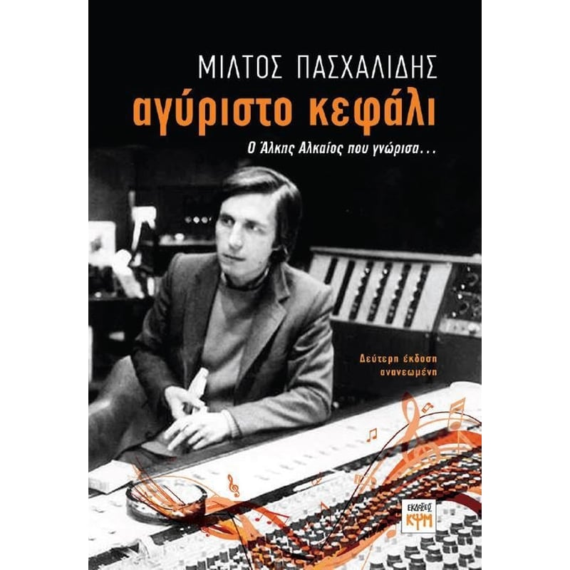 Αγύριστο κεφάλι (Δεύτερη ανανεωμένη έκδοση)