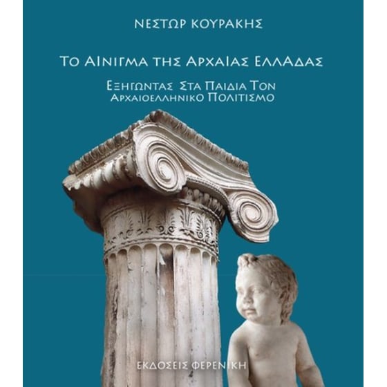 Το Αίνιγμα της Αρχαίας Ελλάδας image 0
