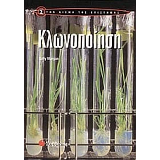 Κλωνοποίηση image 0