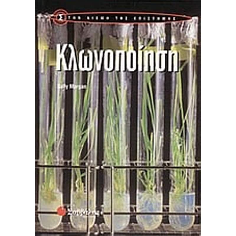 Κλωνοποίηση