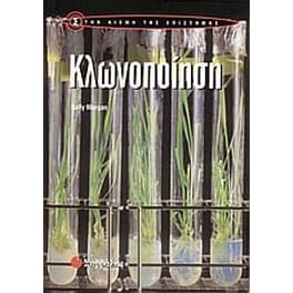 Κλωνοποίηση