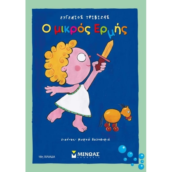 Ο μικρός Ερμής image 0