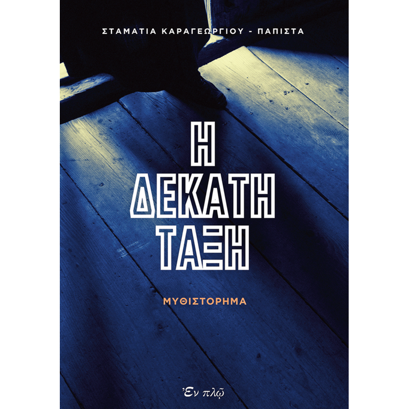 Η δέκατη τάξη