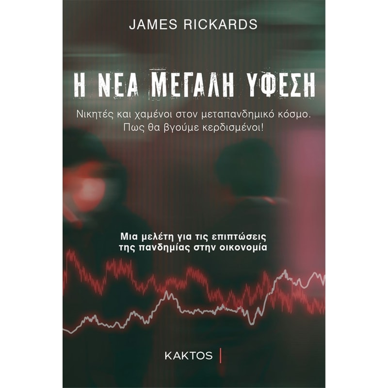 Η ΝΕΑ ΜΕΓΑΛΗ ΥΦΕΣΗ