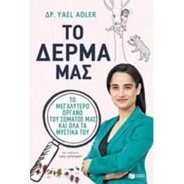 Το δέρμα μας