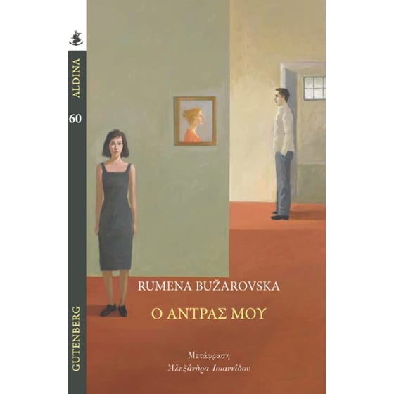 Ο άντρας μου image 0