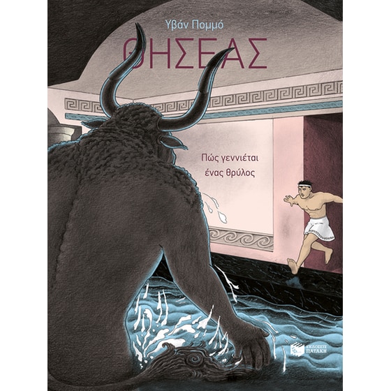 Θησέας image 0