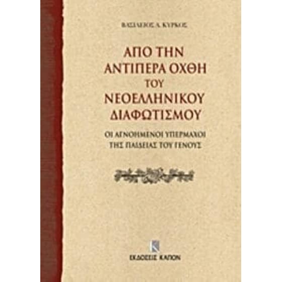 Από την αντίπερα όχθη του νεοελληνικού διαφωτισμού image 0