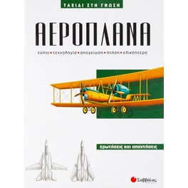 Αεροπλάνα