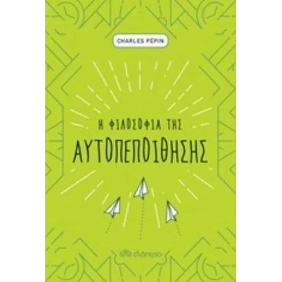 Η φιλοσοφία της αυτοπεποίθησης image 0