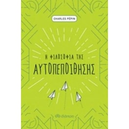 Η φιλοσοφία της αυτοπεποίθησης