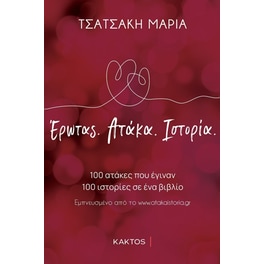 Έρωτας. Ατάκα. Ιστορία