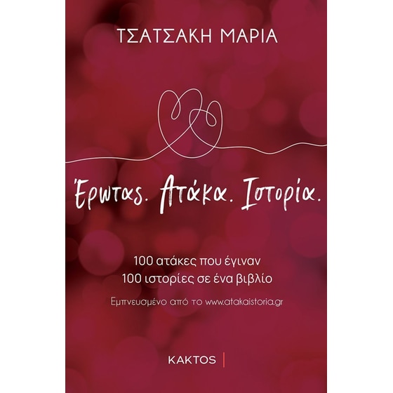 Έρωτας. Ατάκα. Ιστορία image 0