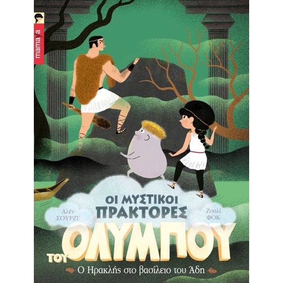 Ο Ηρακλής στο βασίλειο του Άδη image 0