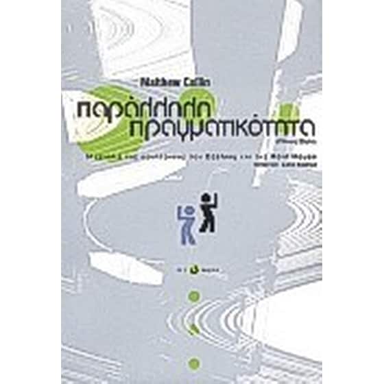 Παράλληλη πραγματικότητα image 0